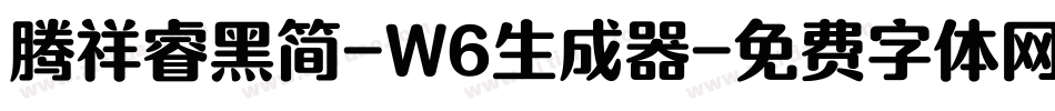 腾祥睿黑简-W6生成器字体转换