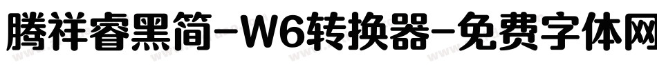 腾祥睿黑简-W6转换器字体转换