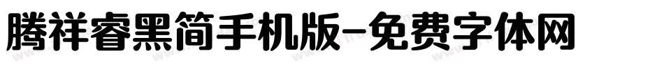 腾祥睿黑简手机版字体转换