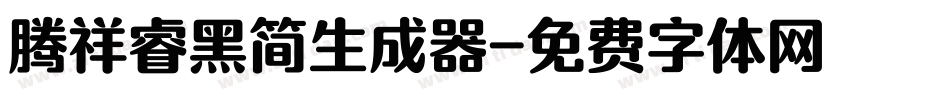 腾祥睿黑简生成器字体转换