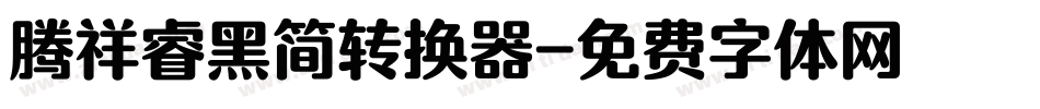 腾祥睿黑简转换器字体转换