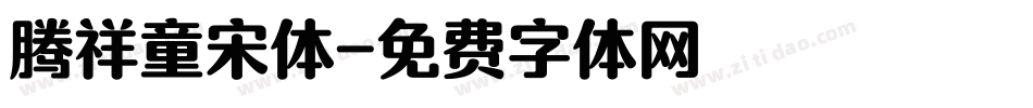 腾祥童宋体字体转换