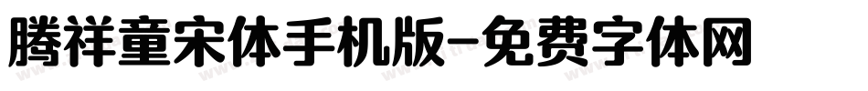 腾祥童宋体手机版字体转换