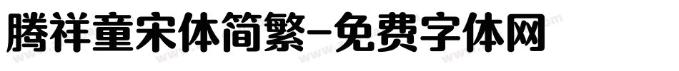 腾祥童宋体简繁字体转换