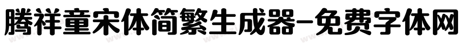 腾祥童宋体简繁生成器字体转换
