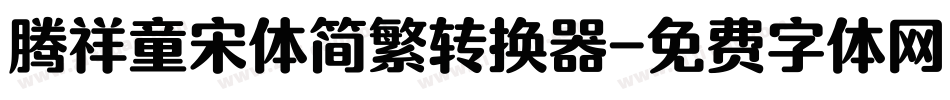腾祥童宋体简繁转换器字体转换
