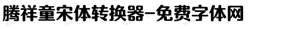 腾祥童宋体转换器字体转换