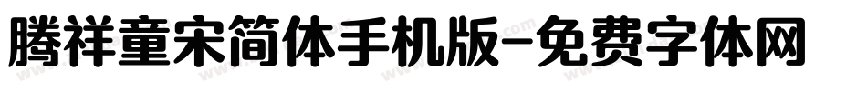 腾祥童宋简体手机版字体转换