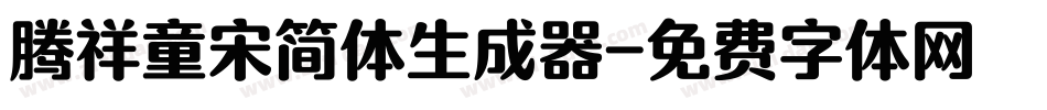 腾祥童宋简体生成器字体转换