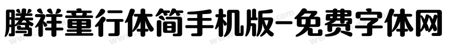 腾祥童行体简手机版字体转换