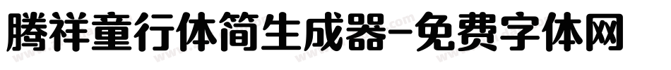 腾祥童行体简生成器字体转换