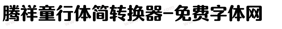 腾祥童行体简转换器字体转换