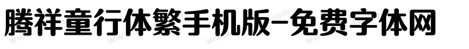 腾祥童行体繁手机版字体转换