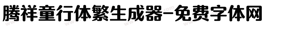 腾祥童行体繁生成器字体转换