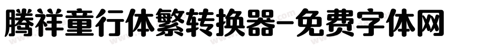 腾祥童行体繁转换器字体转换