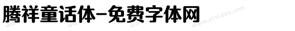 腾祥童话体字体转换