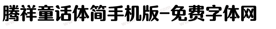 腾祥童话体简手机版字体转换