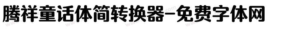 腾祥童话体简转换器字体转换
