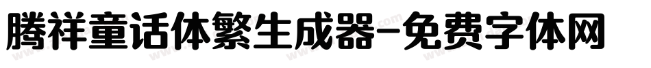 腾祥童话体繁生成器字体转换