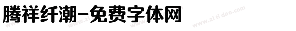 腾祥纤潮字体转换