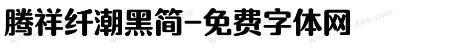 腾祥纤潮黑简字体转换
