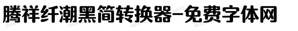腾祥纤潮黑简转换器字体转换