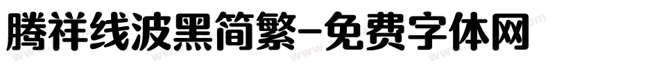腾祥线波黑简繁字体转换