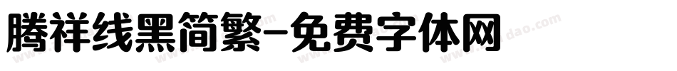 腾祥线黑简繁字体转换