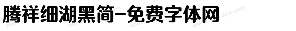 腾祥细湖黑简字体转换