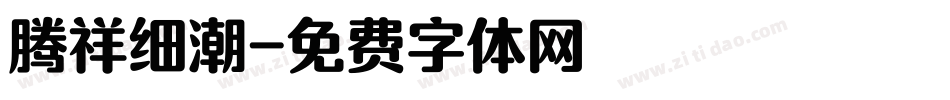 腾祥细潮字体转换