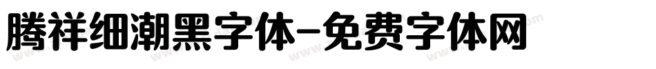 腾祥细潮黑字体字体转换