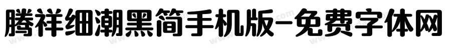 腾祥细潮黑简手机版字体转换