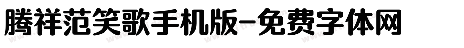 腾祥范笑歌手机版字体转换