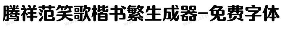 腾祥范笑歌楷书繁生成器字体转换