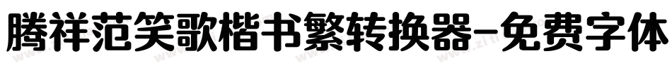 腾祥范笑歌楷书繁转换器字体转换