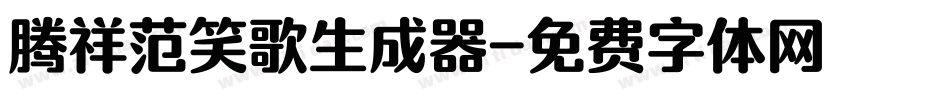 腾祥范笑歌生成器字体转换