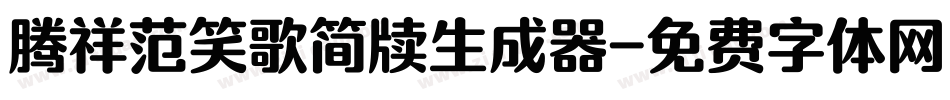 腾祥范笑歌简牍生成器字体转换