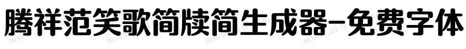 腾祥范笑歌简牍简生成器字体转换