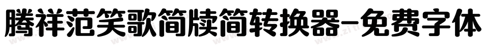 腾祥范笑歌简牍简转换器字体转换