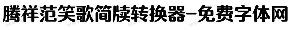 腾祥范笑歌简牍转换器字体转换