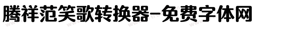 腾祥范笑歌转换器字体转换