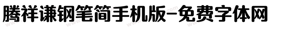腾祥谦钢笔简手机版字体转换
