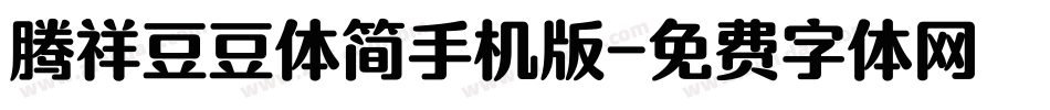 腾祥豆豆体简手机版字体转换
