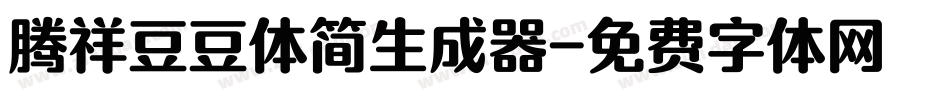 腾祥豆豆体简生成器字体转换