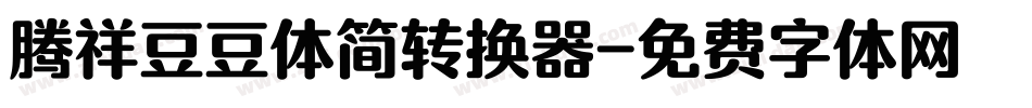 腾祥豆豆体简转换器字体转换