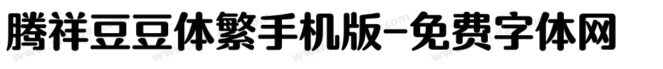 腾祥豆豆体繁手机版字体转换