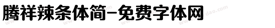 腾祥辣条体简字体转换