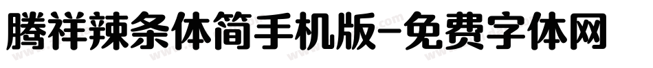 腾祥辣条体简手机版字体转换