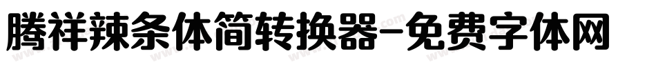 腾祥辣条体简转换器字体转换