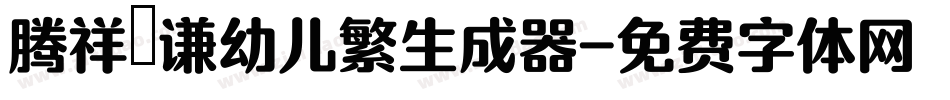 腾祥銍谦幼儿繁生成器字体转换
